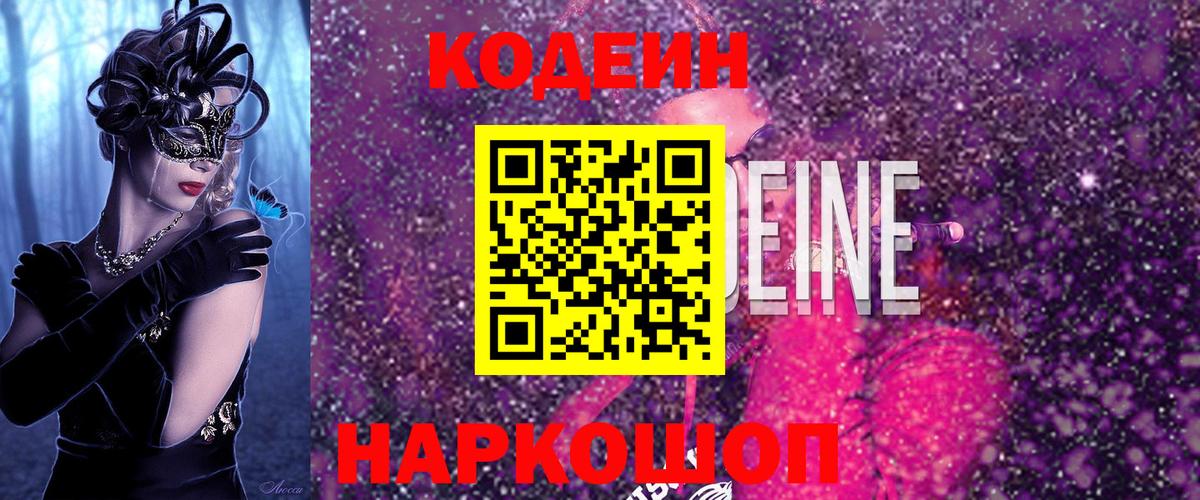 Кодеин Purple Drank Алейск